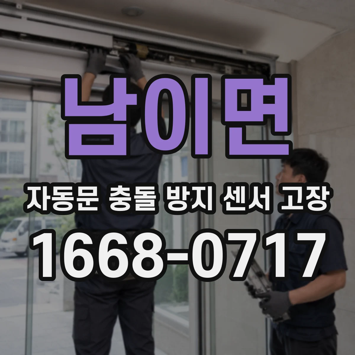 남이면 자동문 충돌 방지 센서 고장