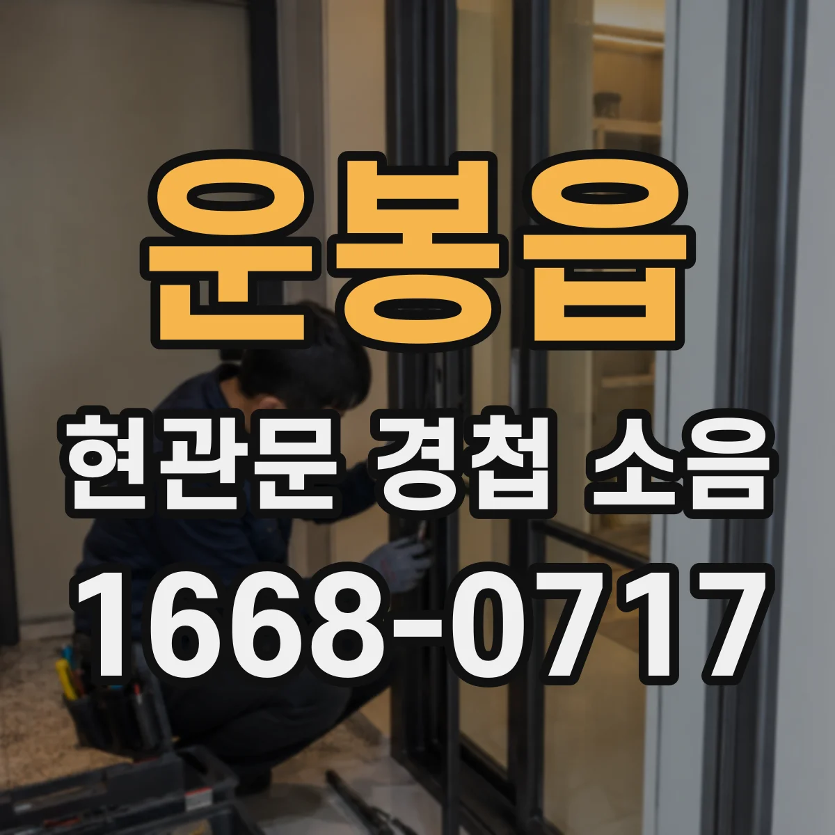 운봉읍 현관문 경첩 소음