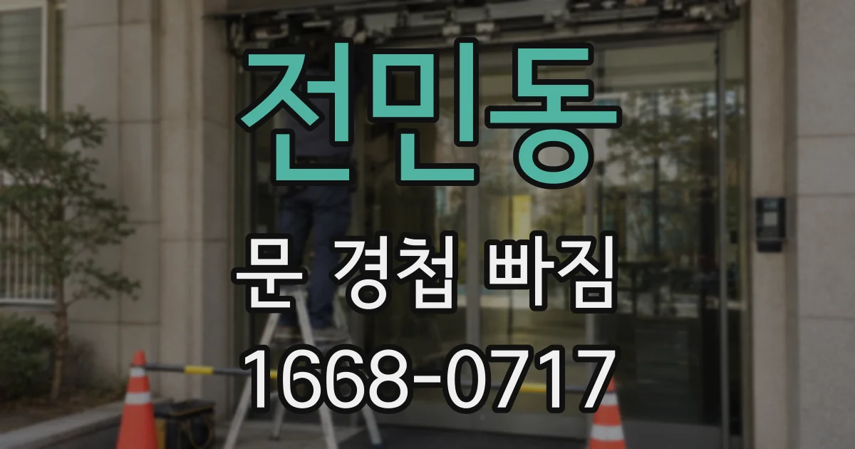 전민동 문 경첩 빠짐