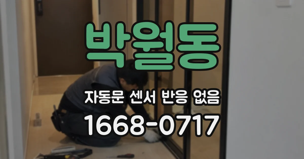박월동 자동문 센서 반응 없음