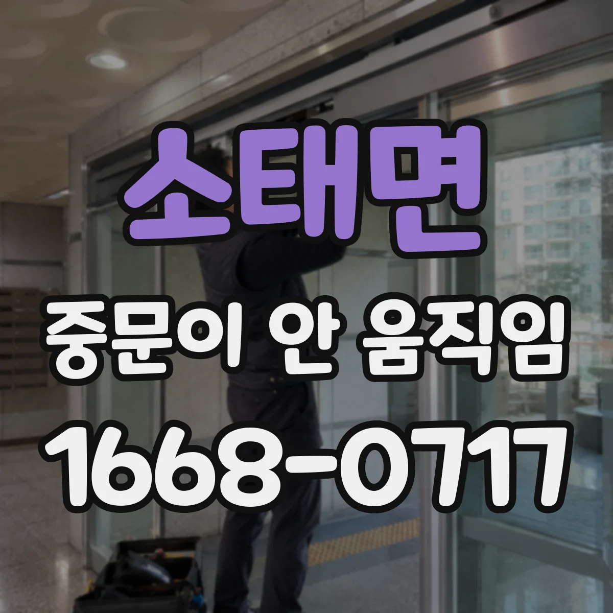 소태면 중문이 안 움직임