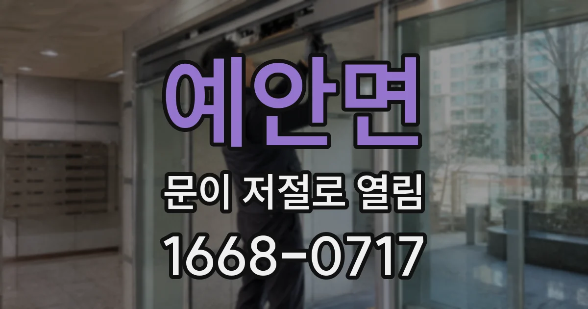예안면 문이 저절로 열림