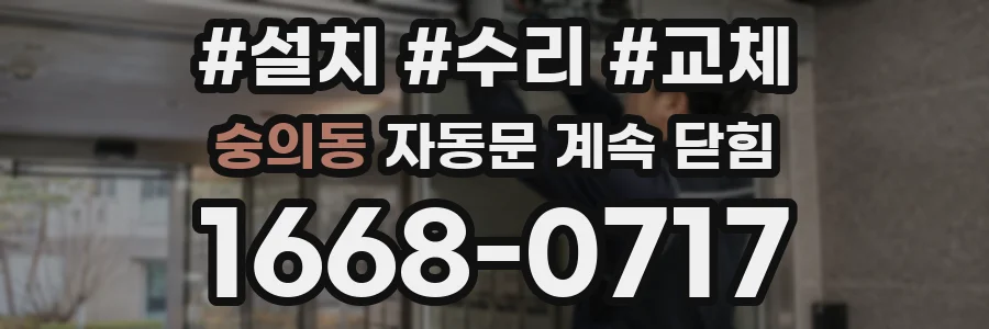 숭의동 자동문 계속 닫힘