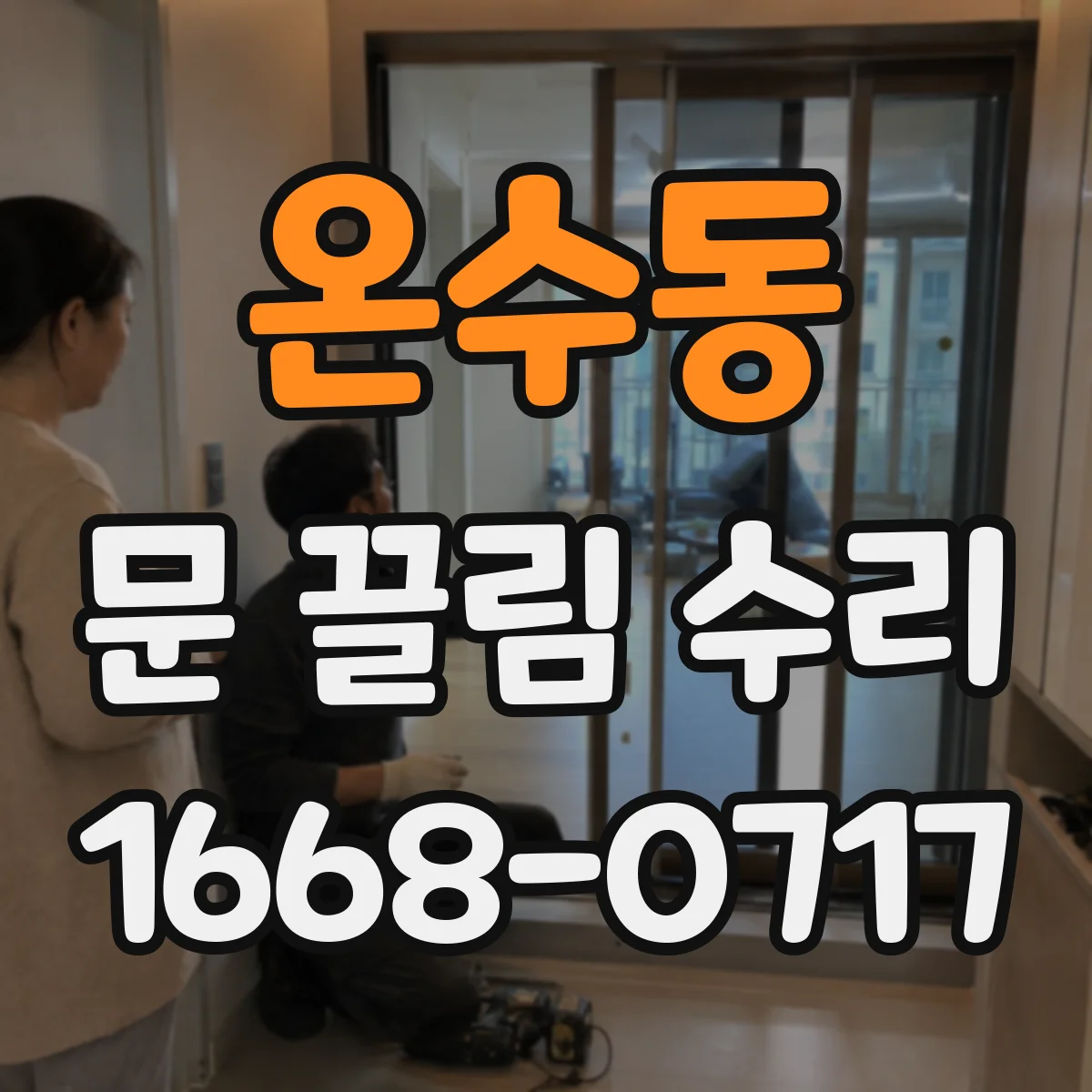 온수동 문 끌림 수리