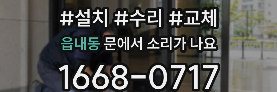 읍내동 문에서 소리가 나요
