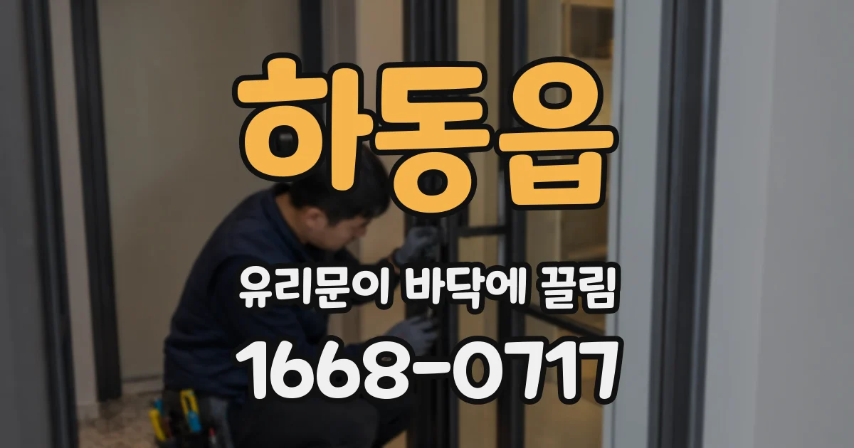 하동읍 유리문이 바닥에 끌림