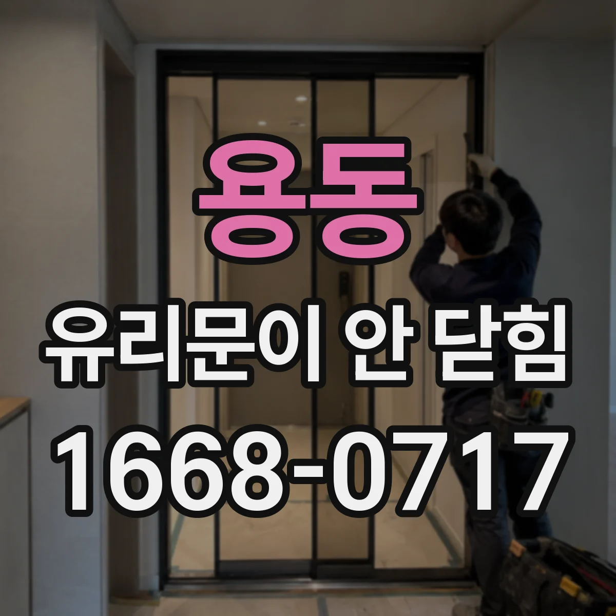 용동 유리문이 안 닫힘