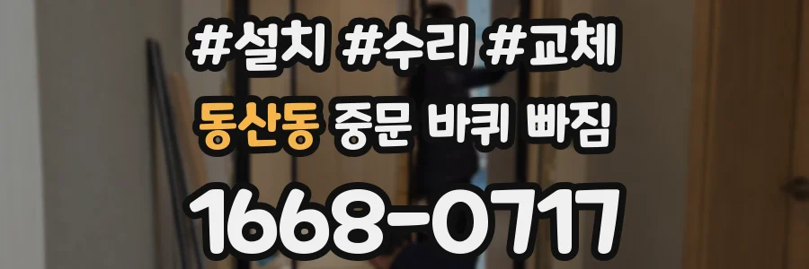 동산동 중문 바퀴 빠짐