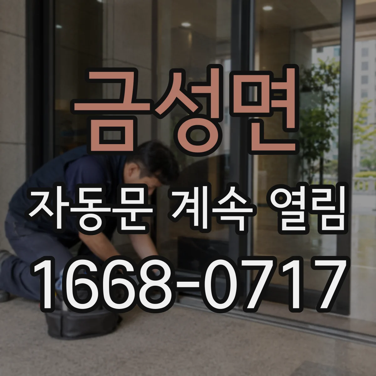 금성면 자동문 계속 열림
