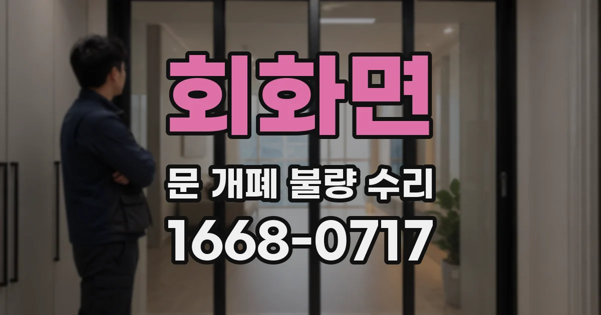 회화면 문 개폐 불량 수리