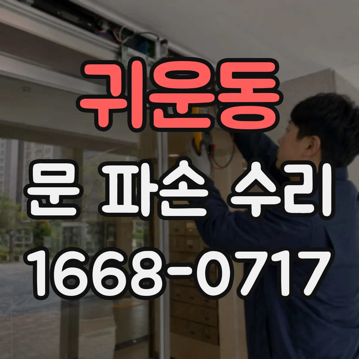 귀운동 문 파손 수리
