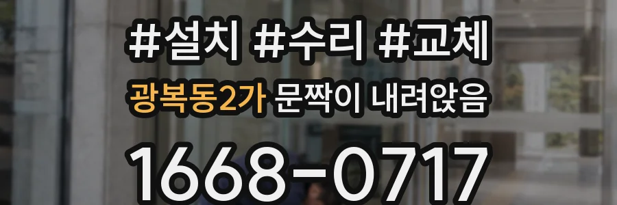 광복동2가 문짝이 내려앉음