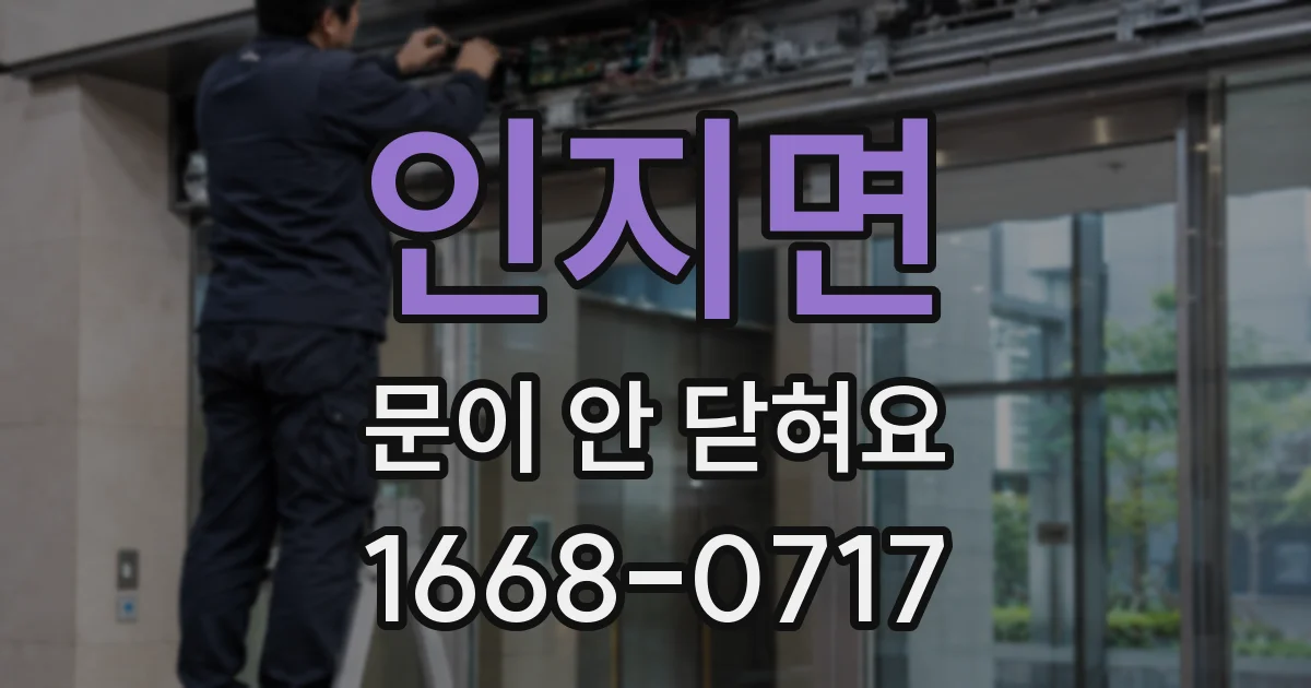 인지면 문이 안 닫혀요