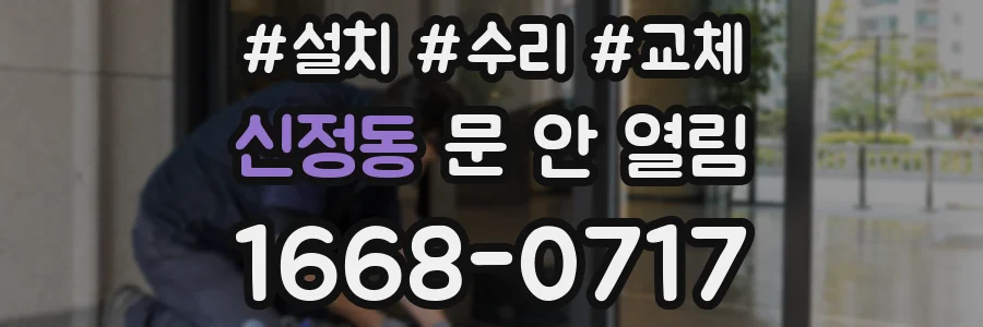 신정동 문 안 열림
