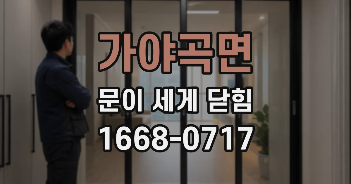 가야곡면 문이 세게 닫힘