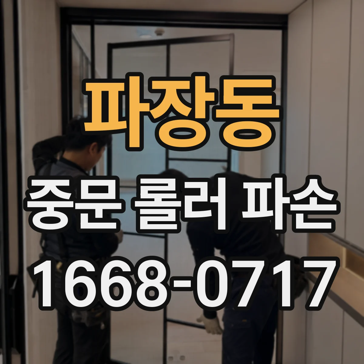 파장동 중문 롤러 파손