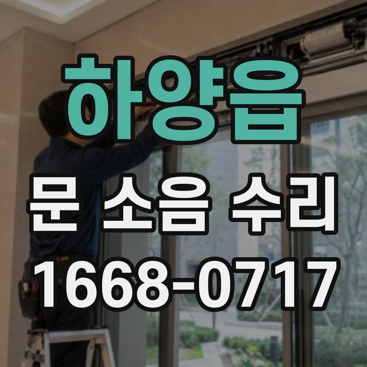하양읍 문 소음 수리