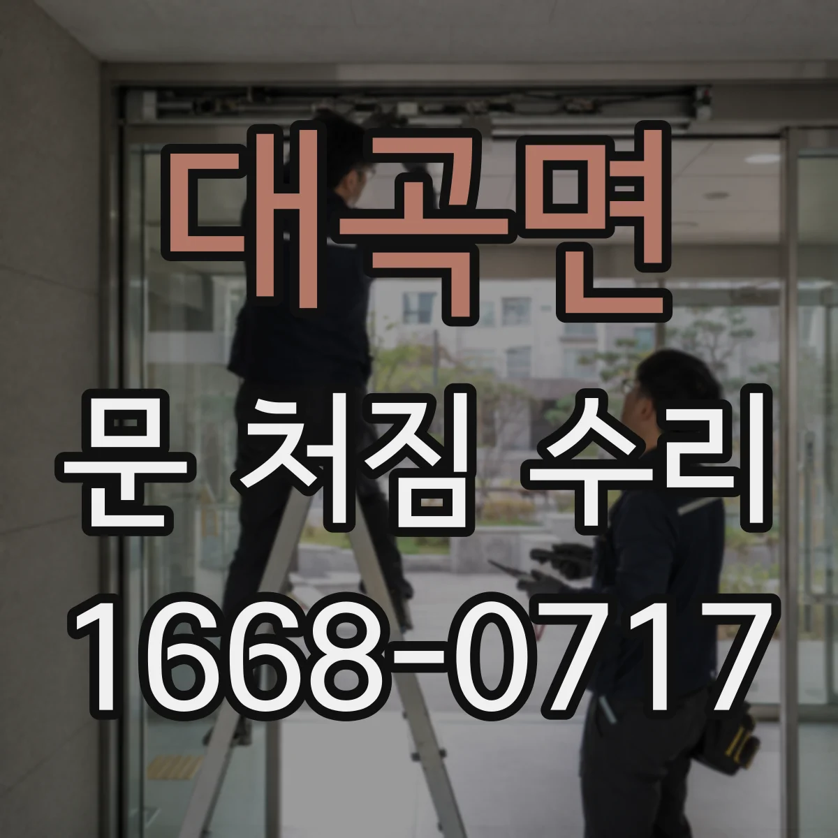 대곡면 문 처짐 수리