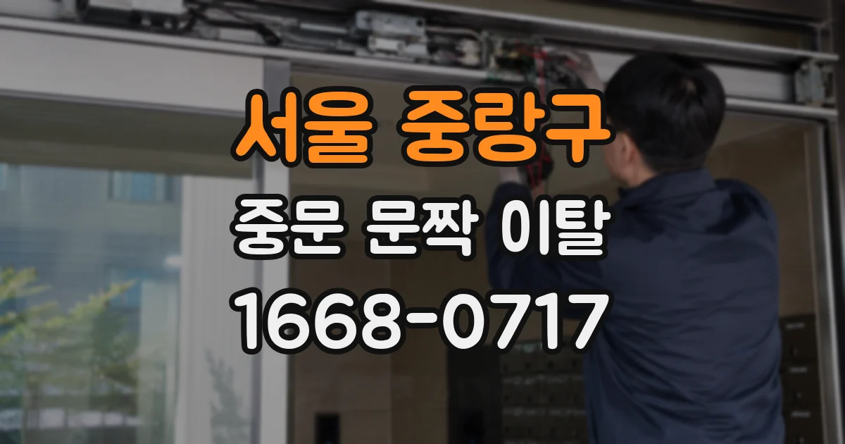 서울 중랑구 중문 문짝 이탈