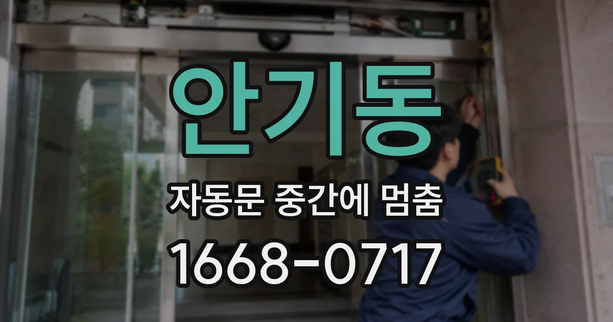 안기동 자동문 중간에 멈춤
