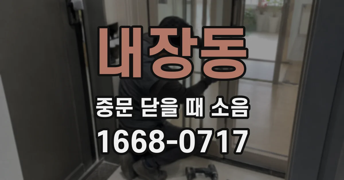 내장동 중문 닫을 때 소음