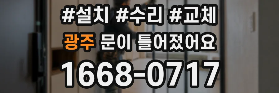 광주 문이 틀어졌어요