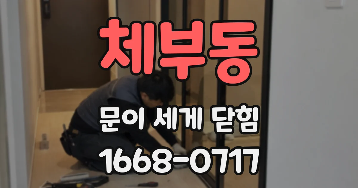 체부동 문이 세게 닫힘