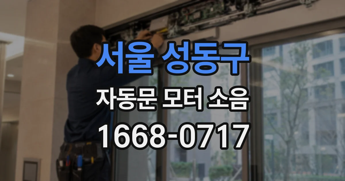 서울 성동구 자동문 모터 소음