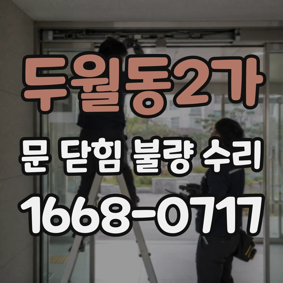 두월동2가 문 닫힘 불량 수리