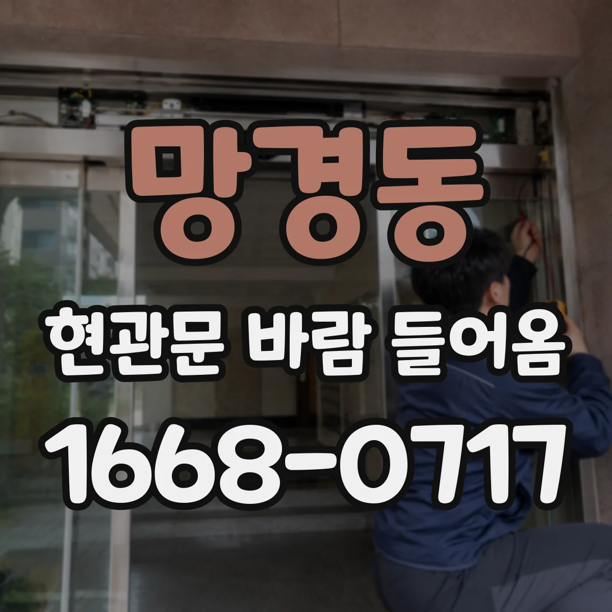 망경동 현관문 바람 들어옴