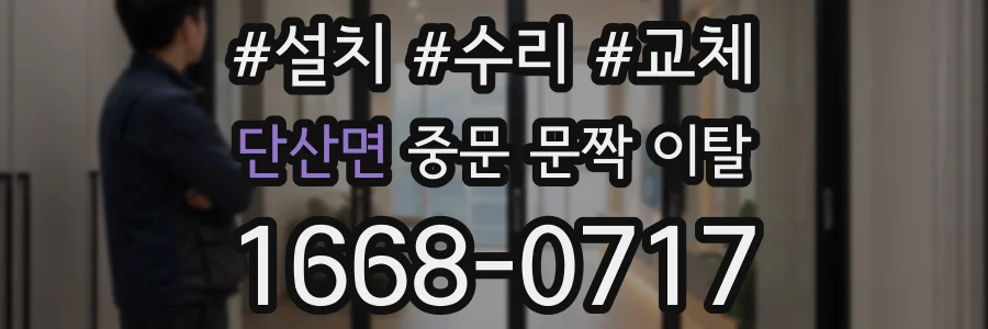 단산면 중문 문짝 이탈