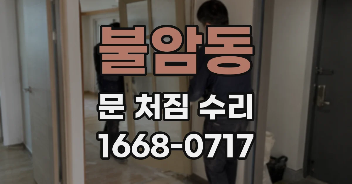 불암동 문 처짐 수리