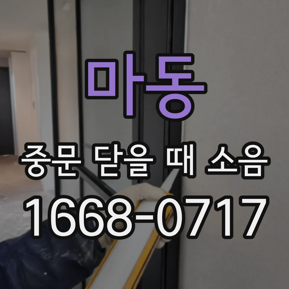 마동 중문 닫을 때 소음