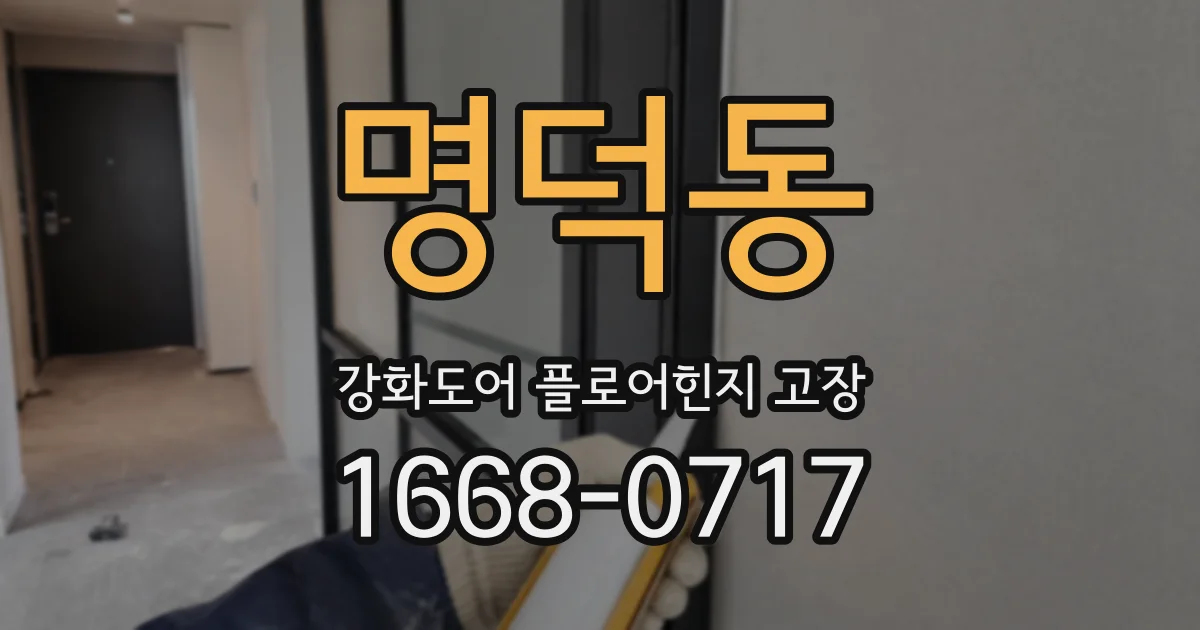 명덕동 강화도어 플로어힌지 고장