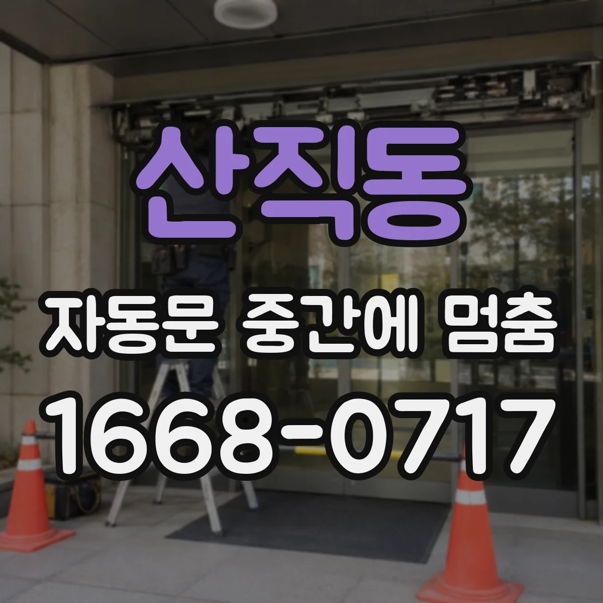 산직동 자동문 중간에 멈춤
