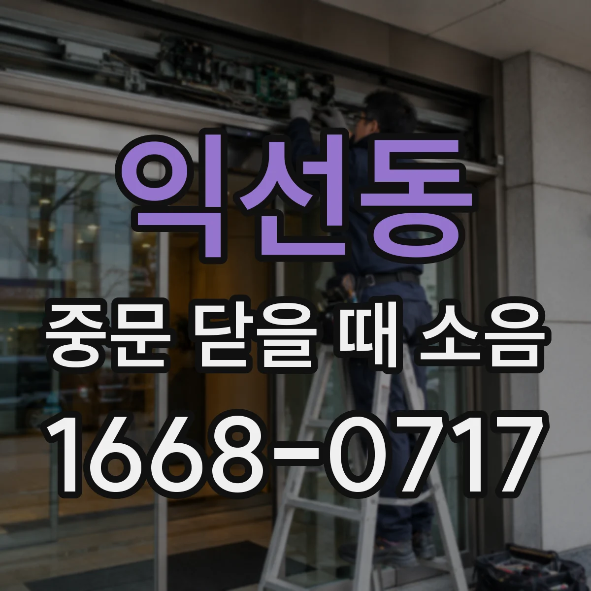 익선동 중문 닫을 때 소음