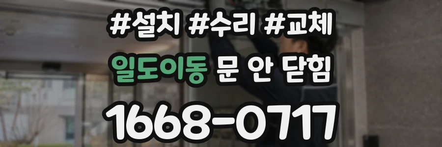 일도이동 문 안 닫힘