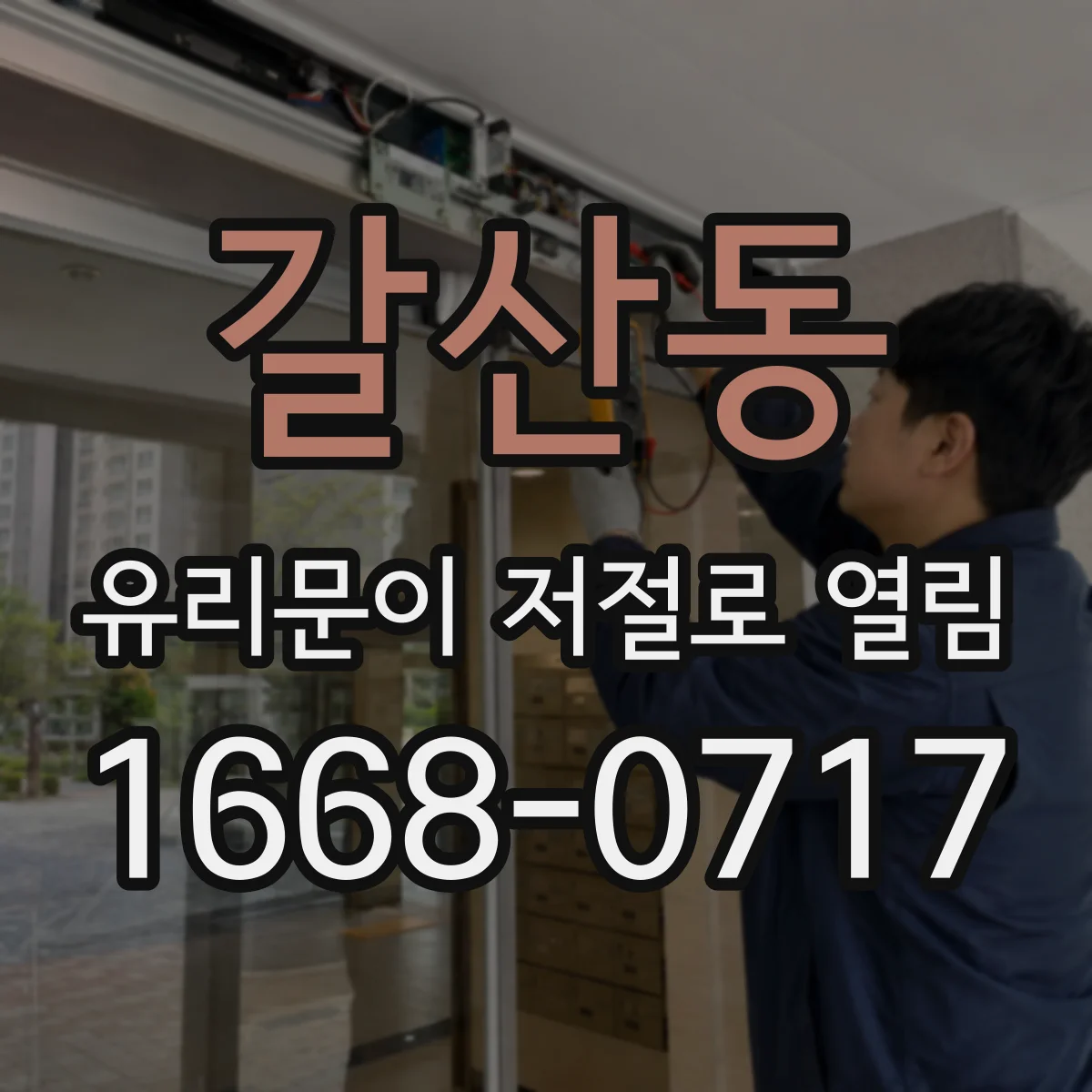 갈산동 유리문이 저절로 열림