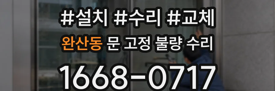 완산동 문 고정 불량 수리