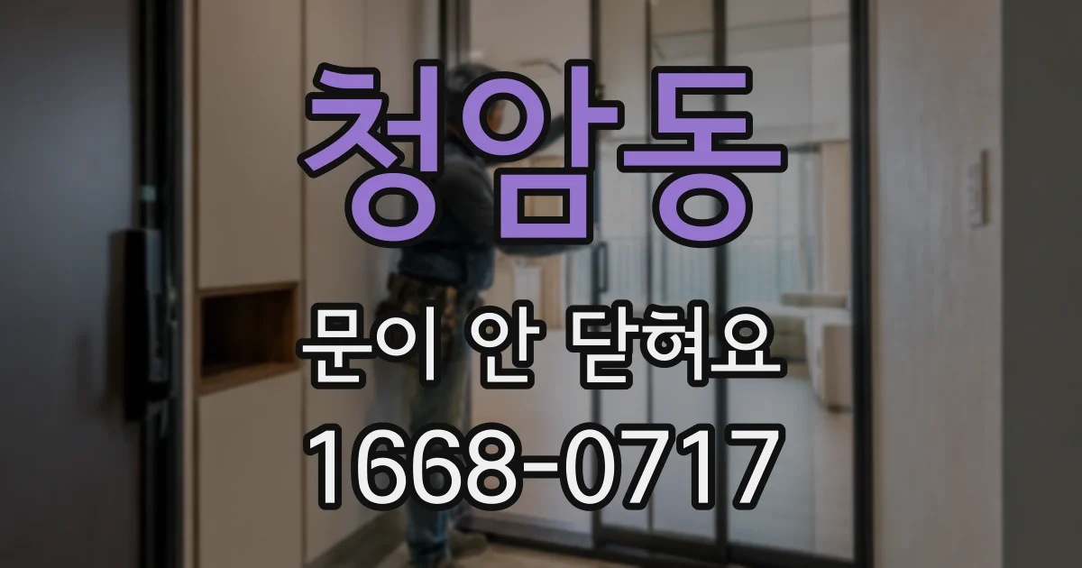 청암동 문이 안 닫혀요