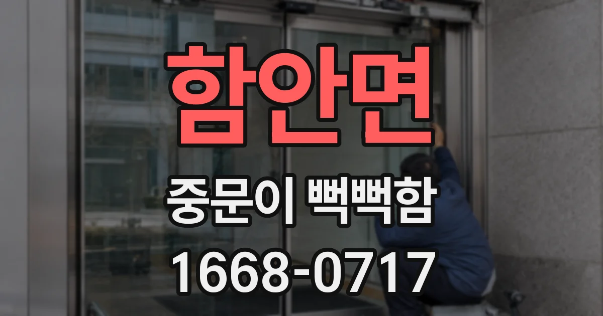 함안면 중문이 뻑뻑함