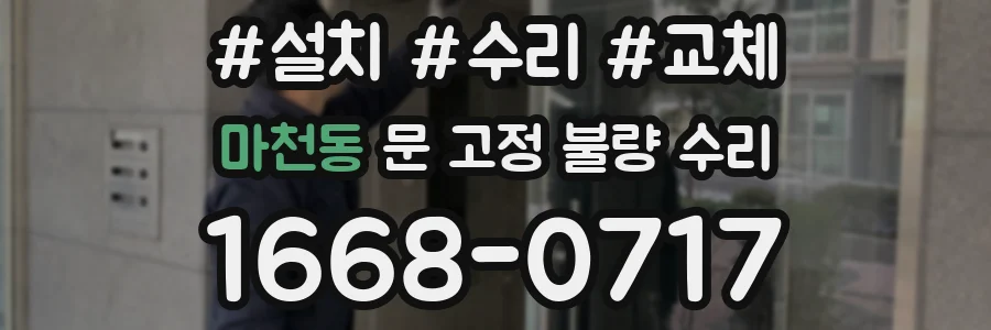 마천동 문 고정 불량 수리