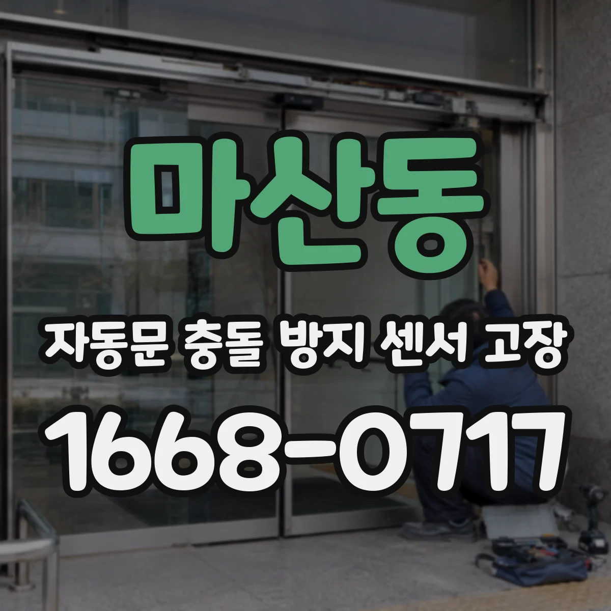 마산동 자동문 충돌 방지 센서 고장
