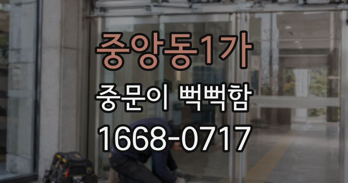 중앙동1가 중문이 뻑뻑함