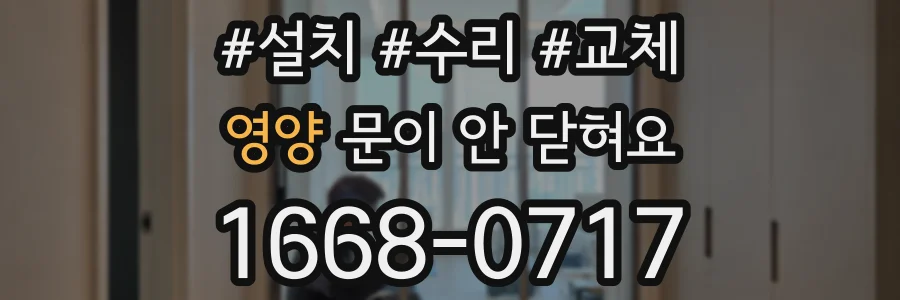 영양 문이 안 닫혀요