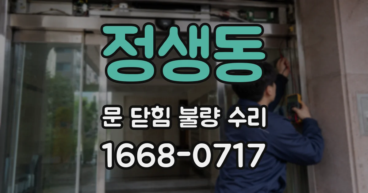 정생동 문 닫힘 불량 수리
