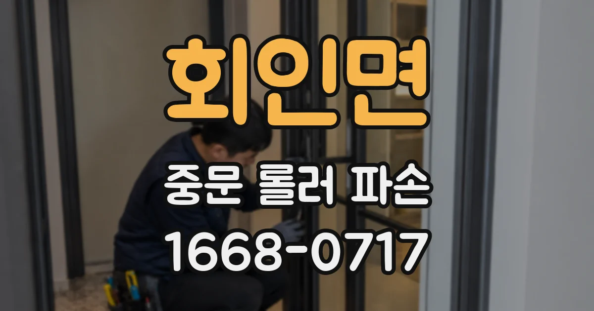 회인면 중문 롤러 파손