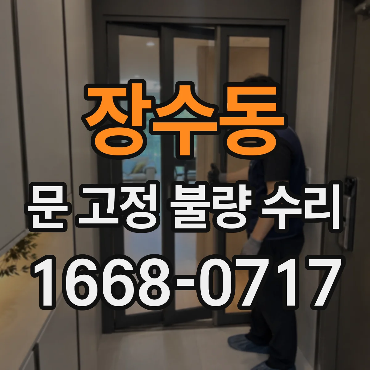 장수동 문 고정 불량 수리
