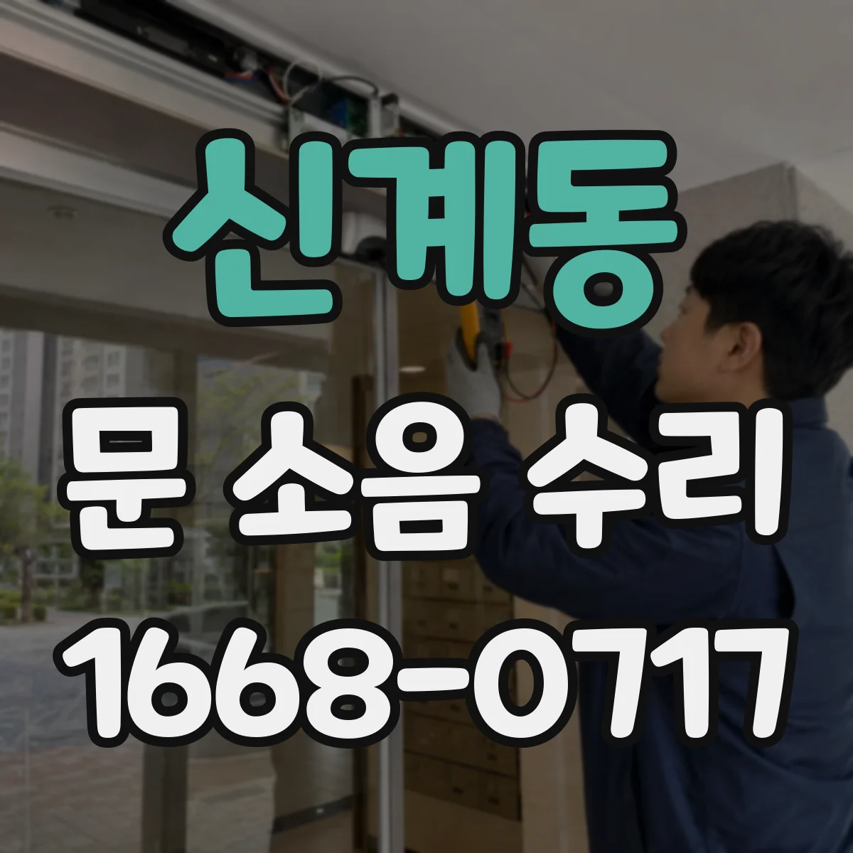 신계동 문 소음 수리 문짝 두께별 부싱 손상 확인 방법