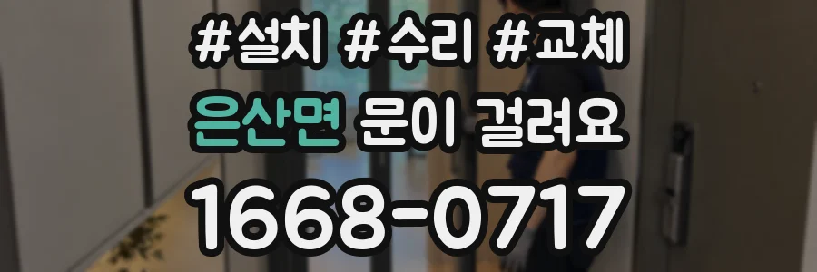 은산면 문이 걸려요
